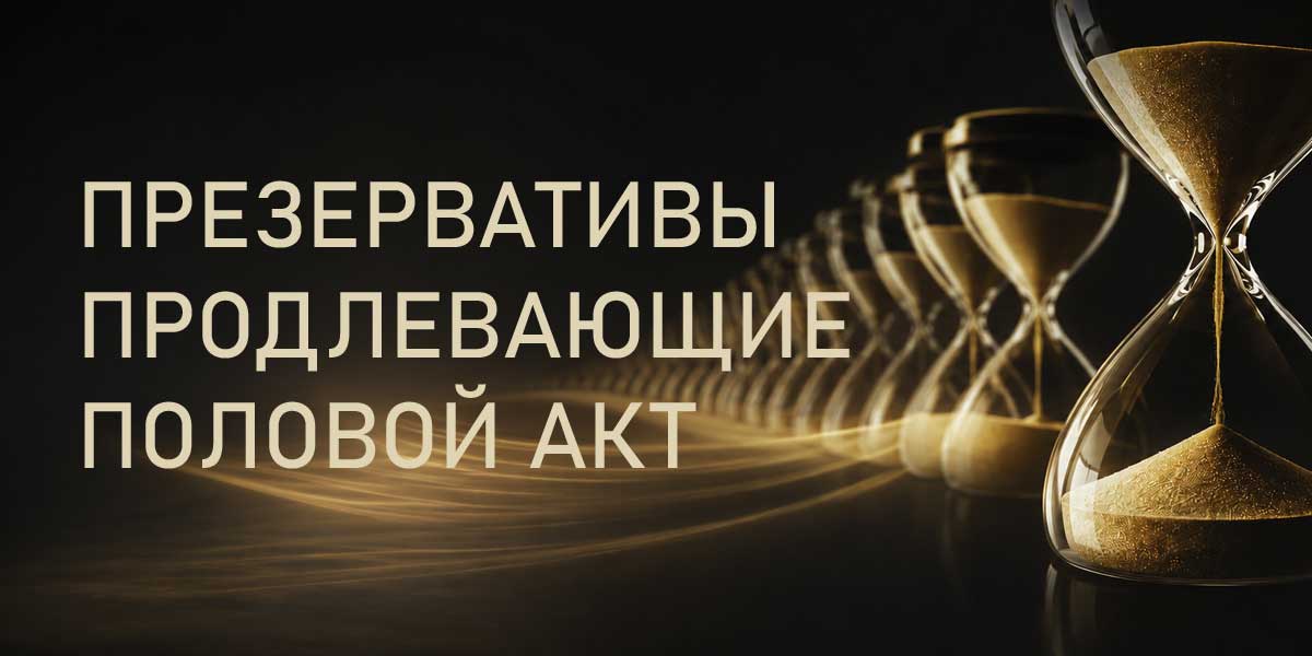 Презервативы проодлевающие половой акт