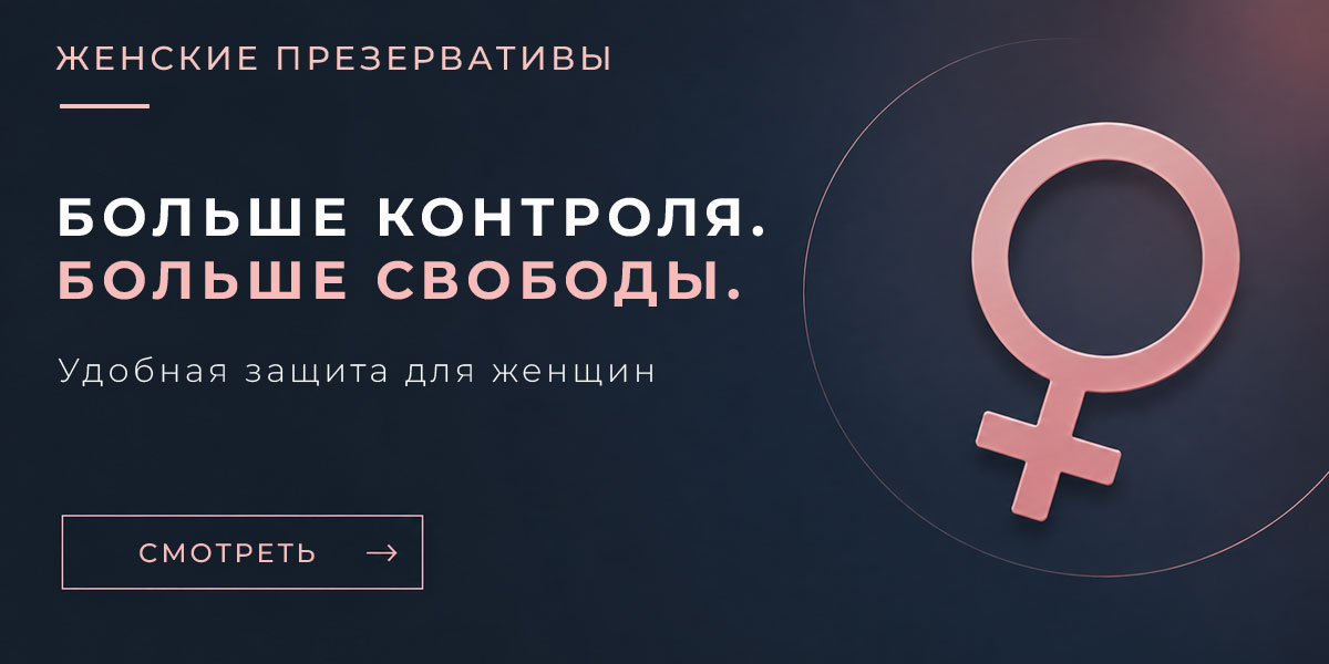 Женские презервативы