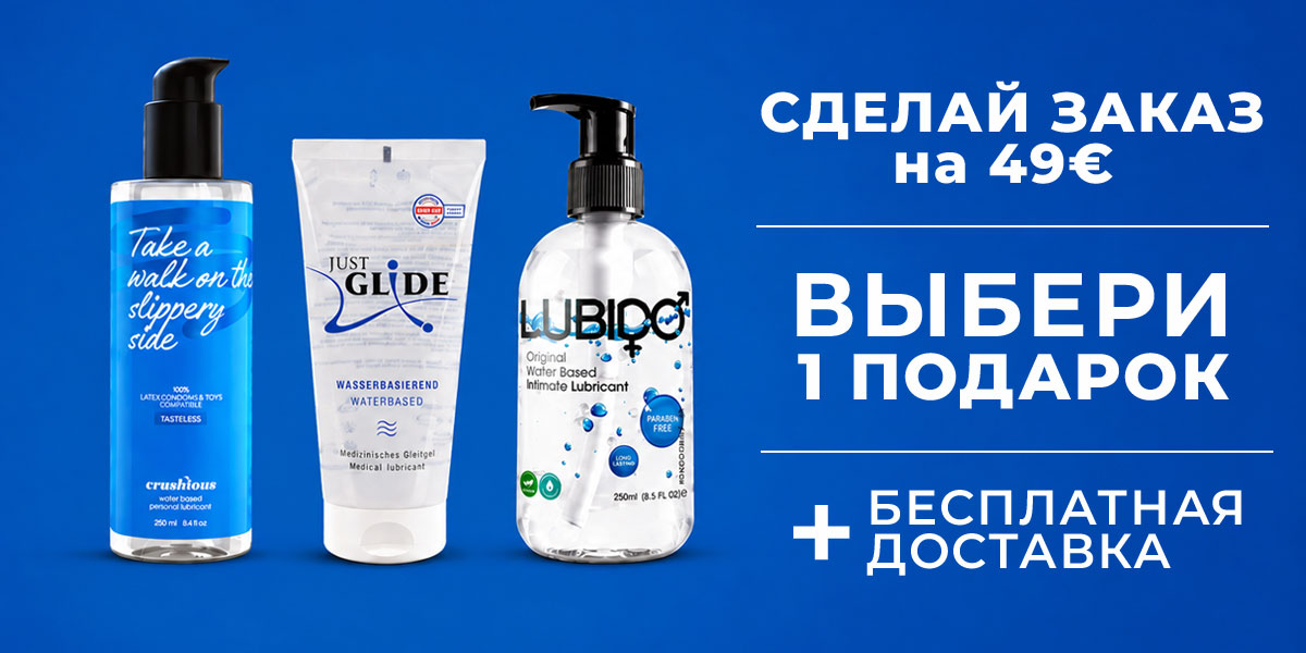 Сделай заказ на 49 € и выбери 1 подарок