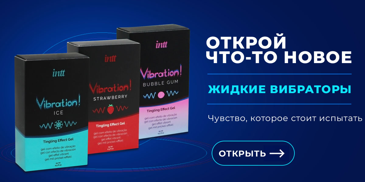 Испытай что-то новое. Жидкие вибраторы