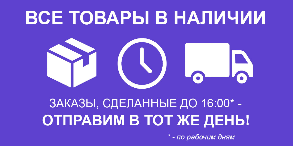 Все товары в наличии