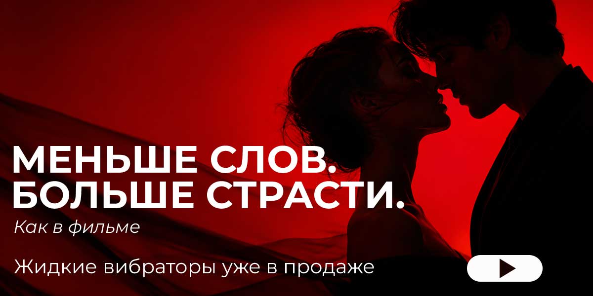 Меньше слов. Больше страсти.